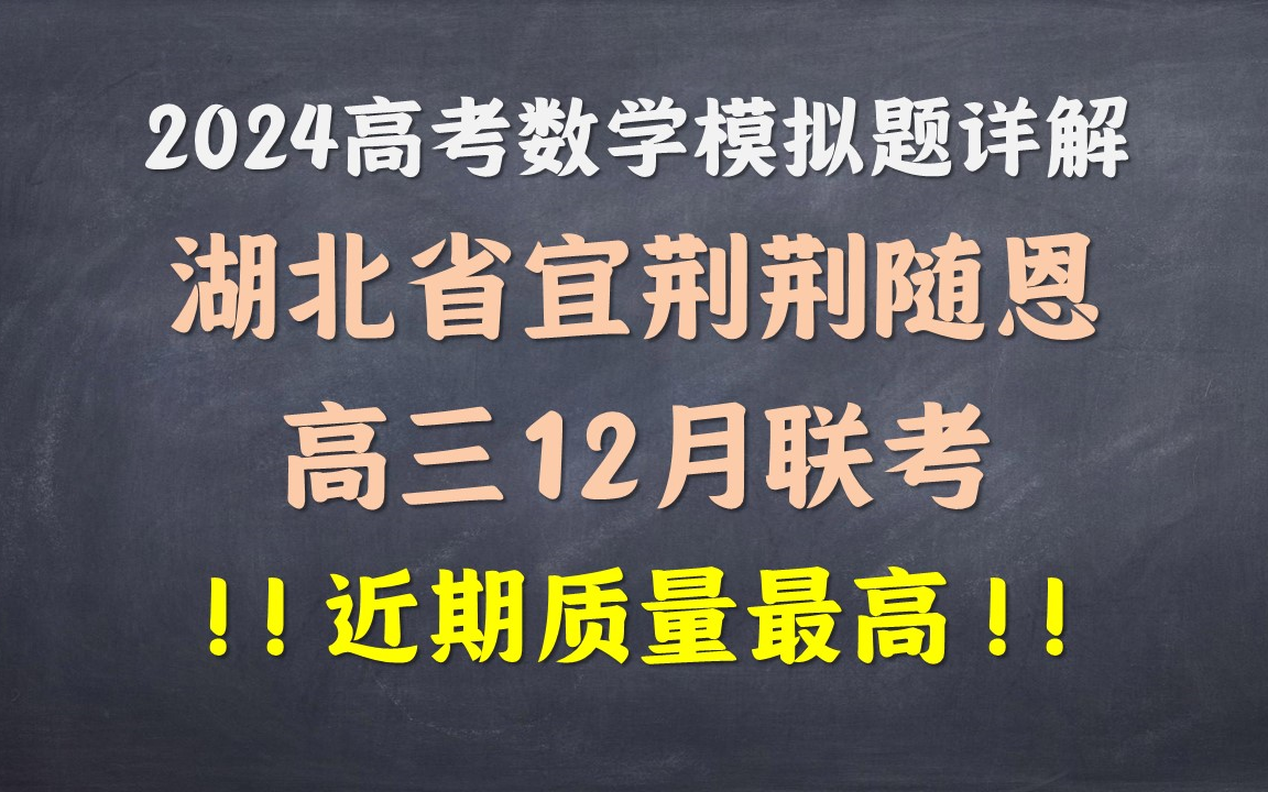 【宜荆荆随恩12月联考】近期我最喜欢的试卷!质量很高,很值得一做!!哔哩哔哩bilibili