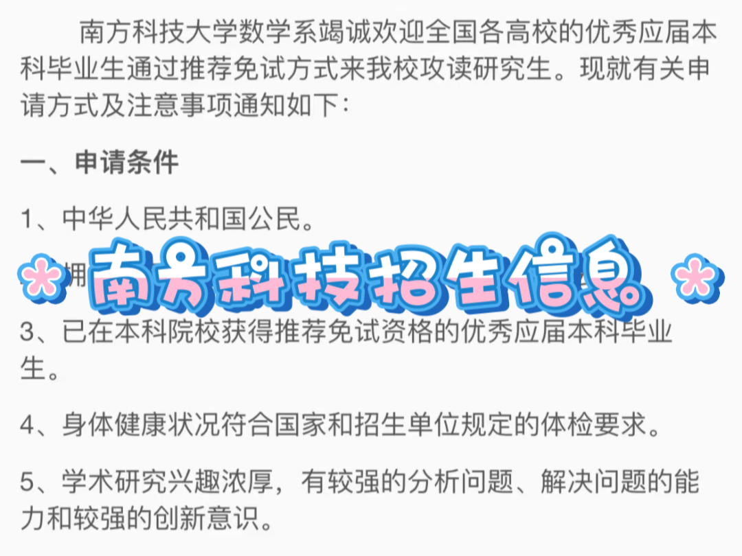 南方科技大学数学系接收2025级推荐免试研究生(含直博生)预报名通知哔哩哔哩bilibili