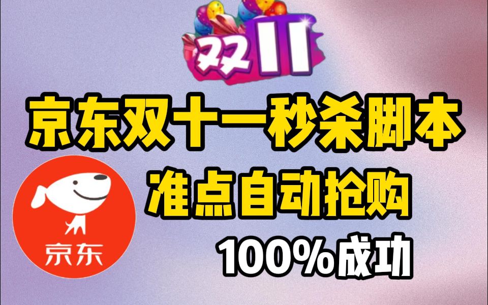 2023最新京东双十一购物准点秒杀脚本】Python独家脚本秘籍,京东抢购秒杀脚本,准点自动抢购商品哔哩哔哩bilibili