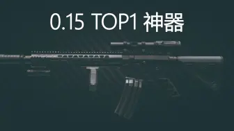 下载视频: 塔科夫0.15 Top1神器M4改法推荐