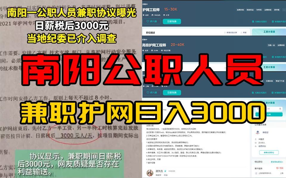 南阳公职人员兼职护网日入3000,事实究竟是怎样?(网络安全/信息安全)哔哩哔哩bilibili