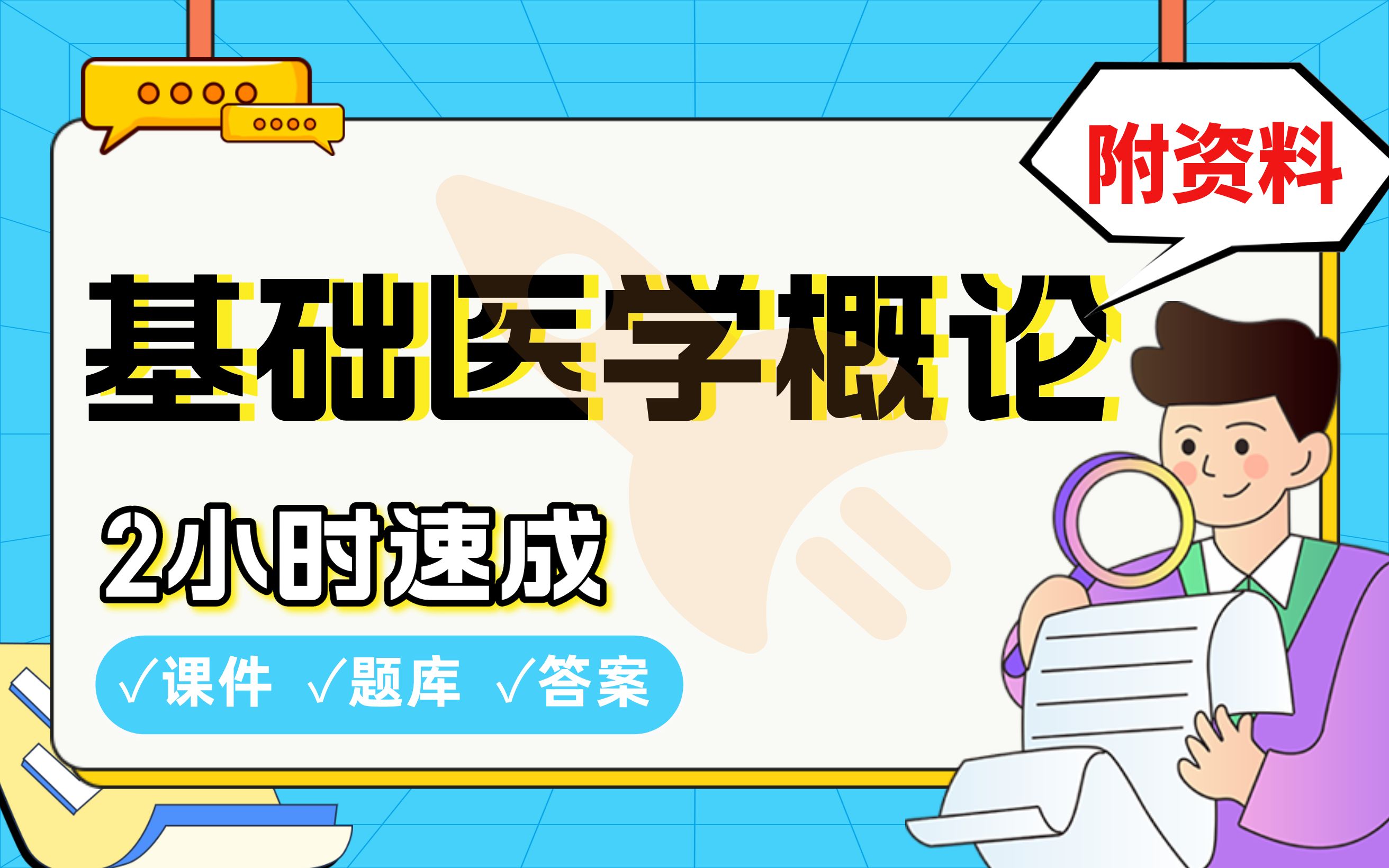 【基础医学概论】免费!2小时快速突击,学姐划重点期末考试速成课不挂科(配套课件+考点题库+答案解析)哔哩哔哩bilibili