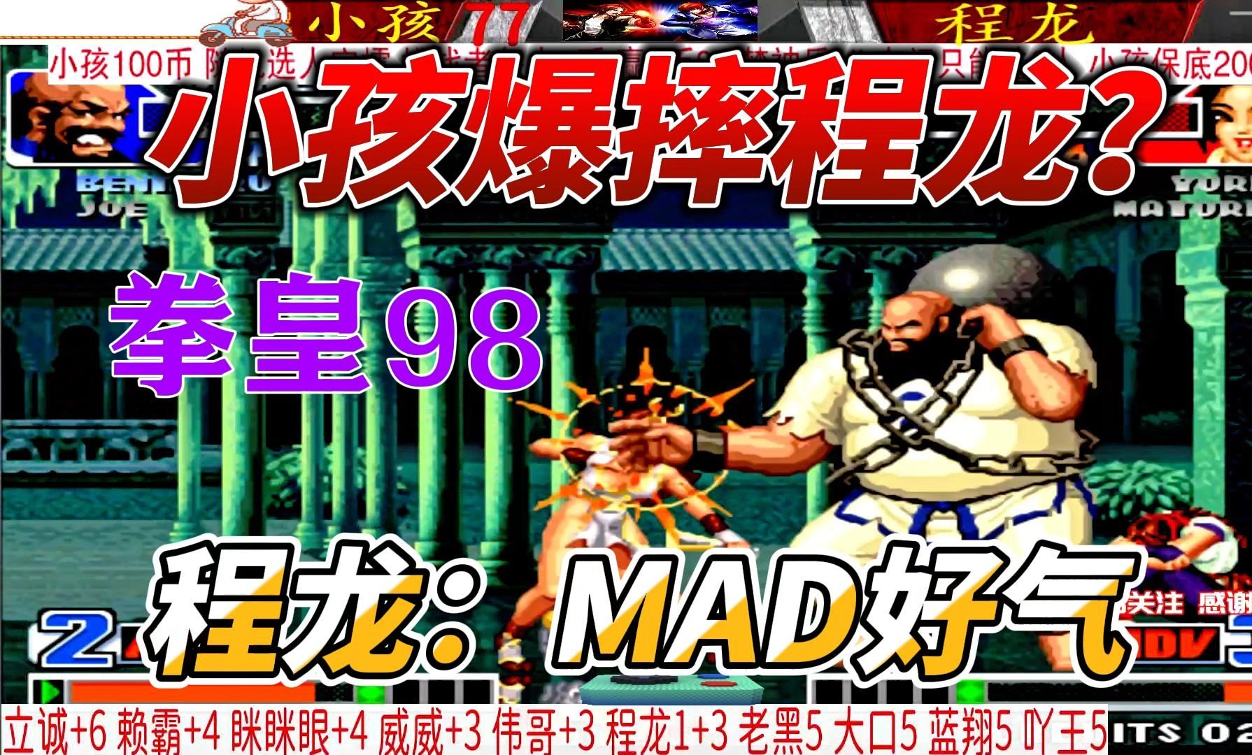 小孩爆摔程龙 不知火舞惨遭毒手!拳皇98