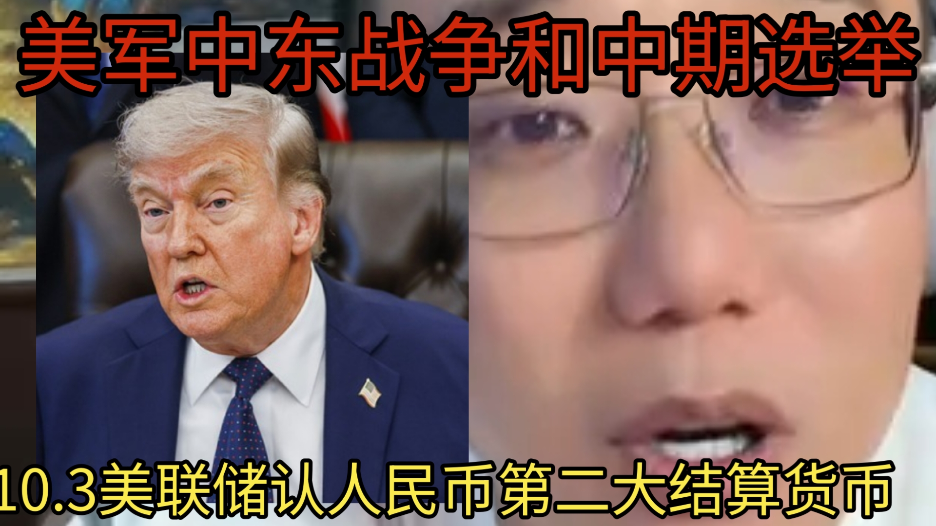 痞欠10.4美联储认人民币为第二大结算货币美联储认人民币为第二大结算货币直播完整版