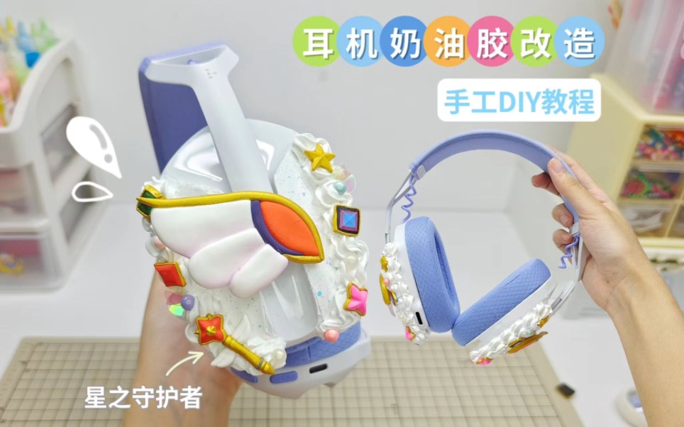 奶油胶耳机改造|手工DIY教程哔哩哔哩bilibili