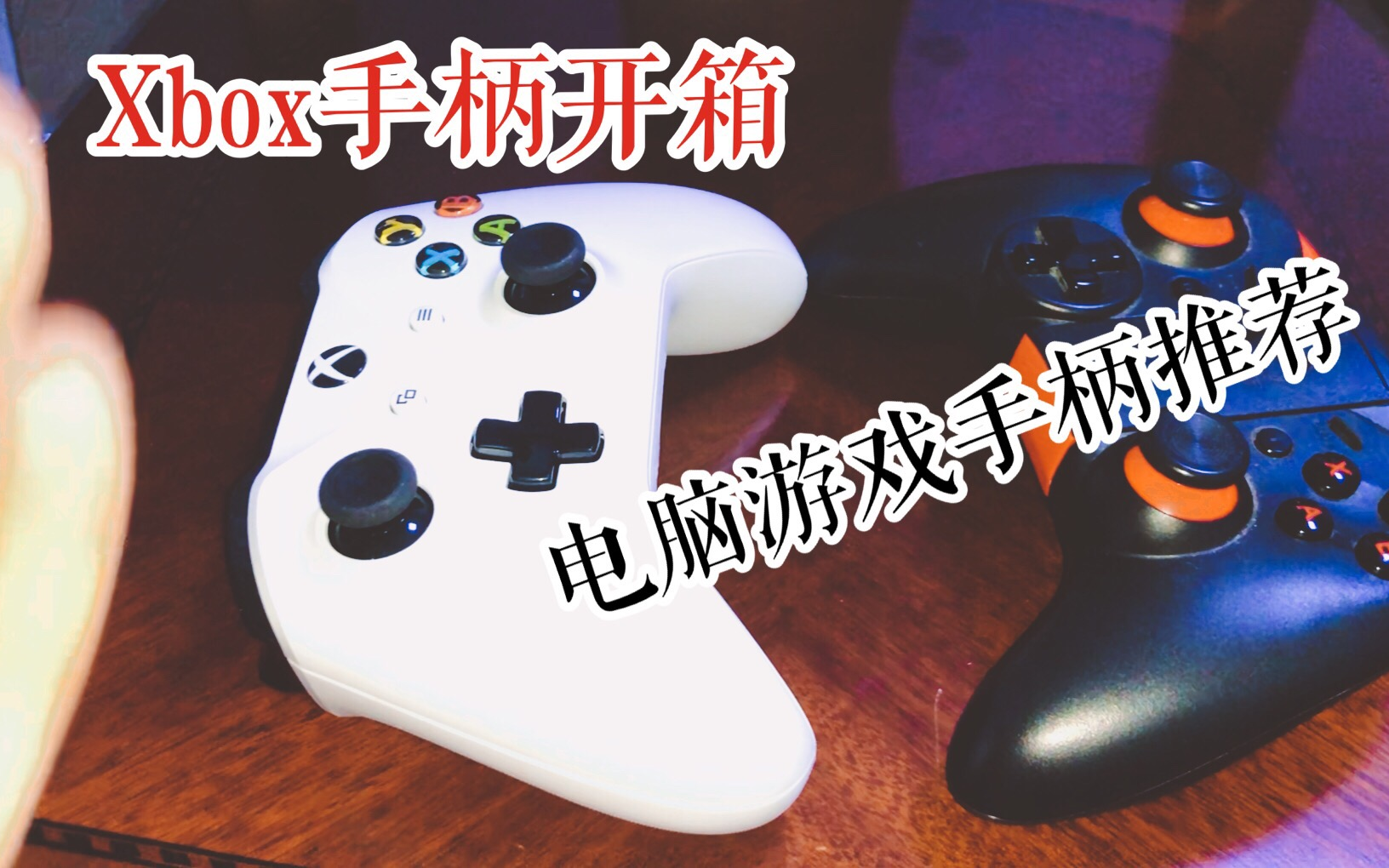 开箱xbox无线手柄开箱上手 浅谈电脑游戏手柄选购哔哩哔哩bilibili