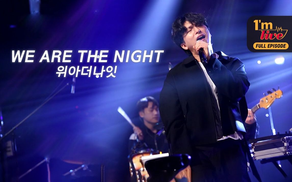 [图]韩国独立乐队【WE ARE THE NIGHT】Live 全场 @ I'm LIVE