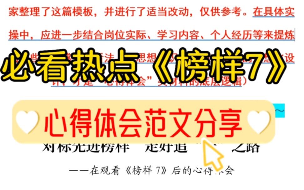 [图]【逸笔文案】不会还没有人没看过《榜样7》吧❓这么火的热点，简直是“笔杆子”写材料必备，心得体会范文