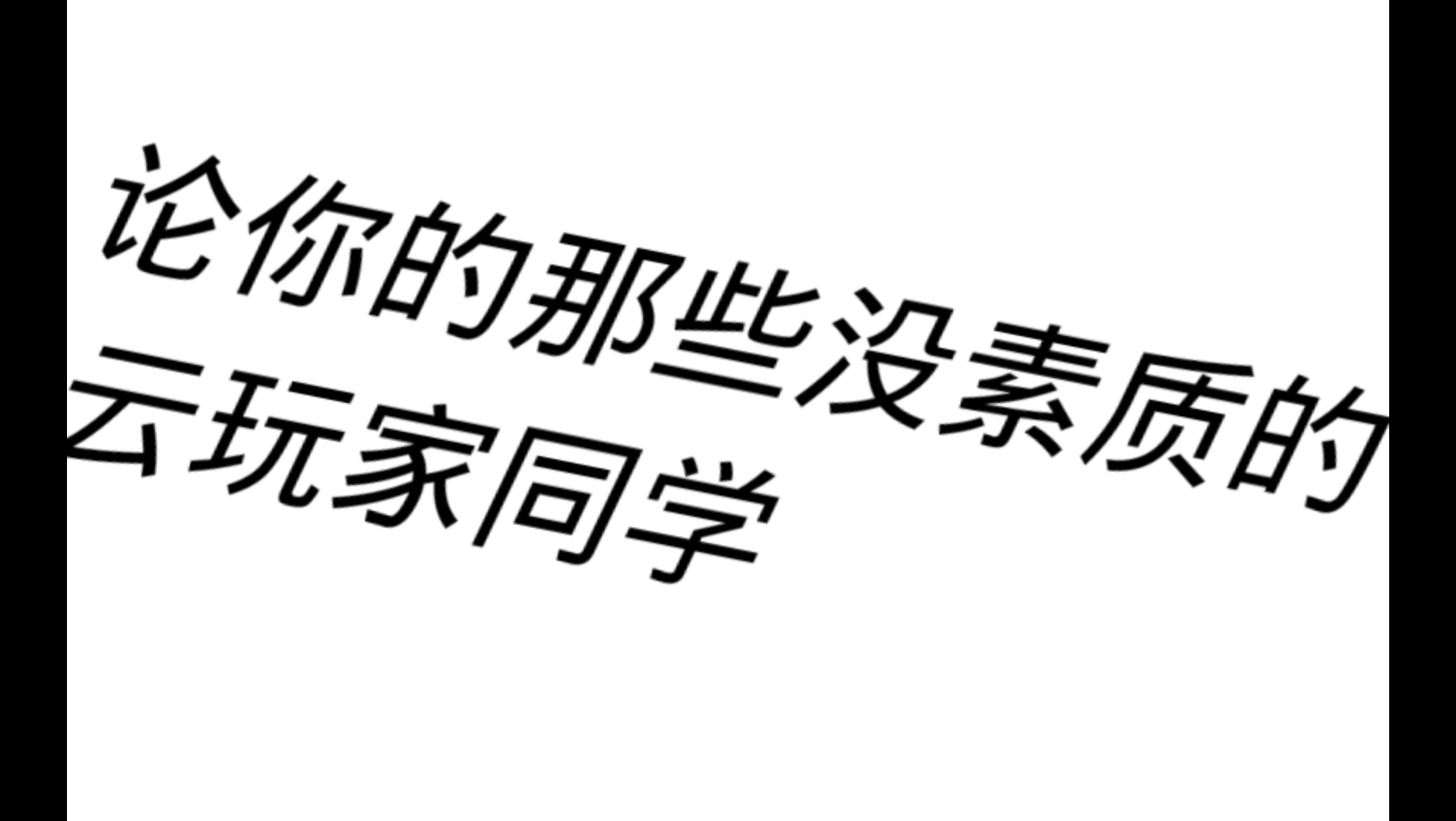 [图]论你的那些没素质的云玩家同学