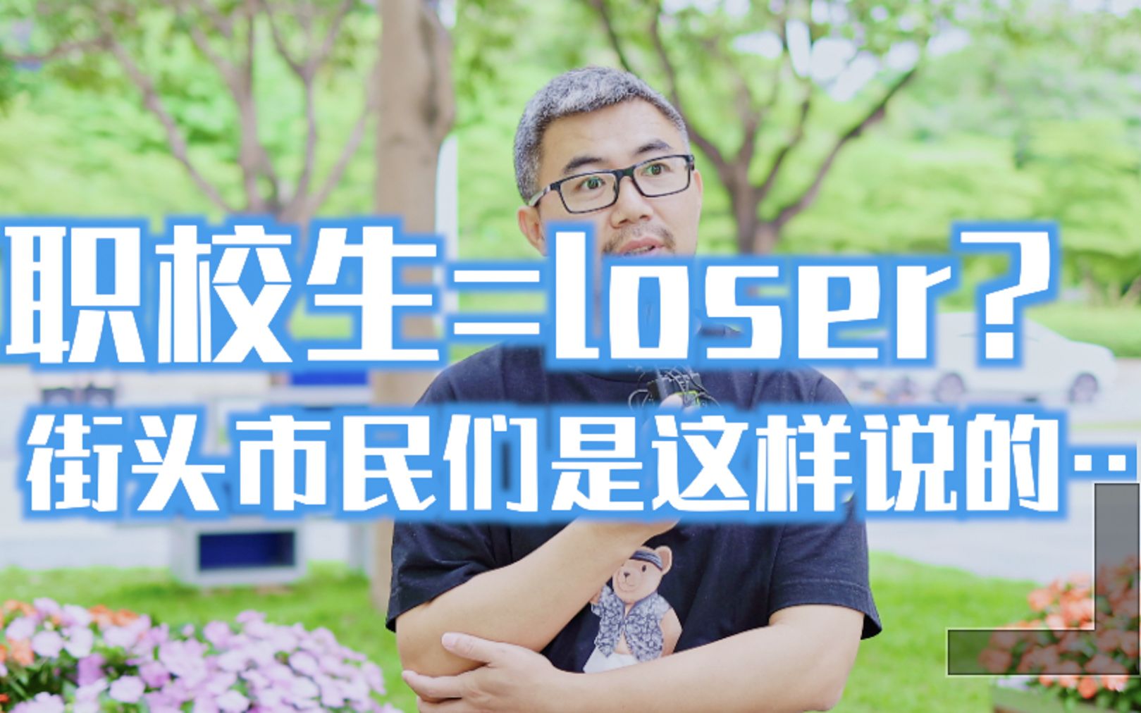 [图]职校生=loser？读职校真的没前途吗？他们这样说....