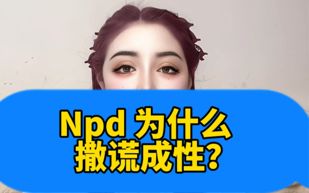 npd 为什么撒谎成性?他们要用谎言不断去利用他人达到自己的目的.