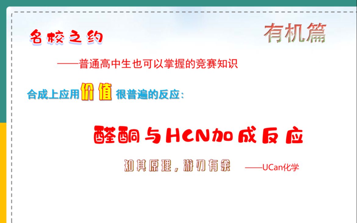 名校之约—醛酮与HCN的(亲核)加成反应哔哩哔哩bilibili