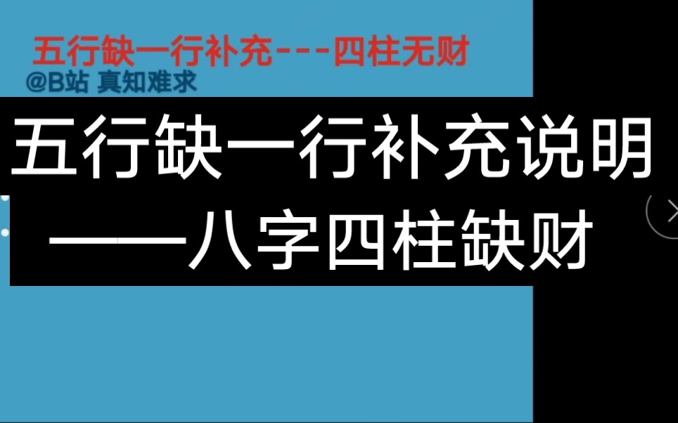 八字四柱缺财的补充说明哔哩哔哩bilibili