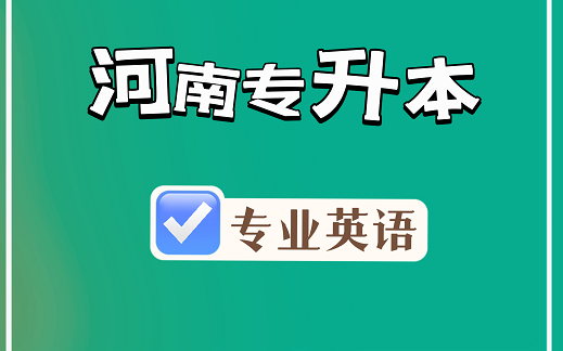 精通学堂 河南专升本专业英语 零基础哔哩哔哩bilibili