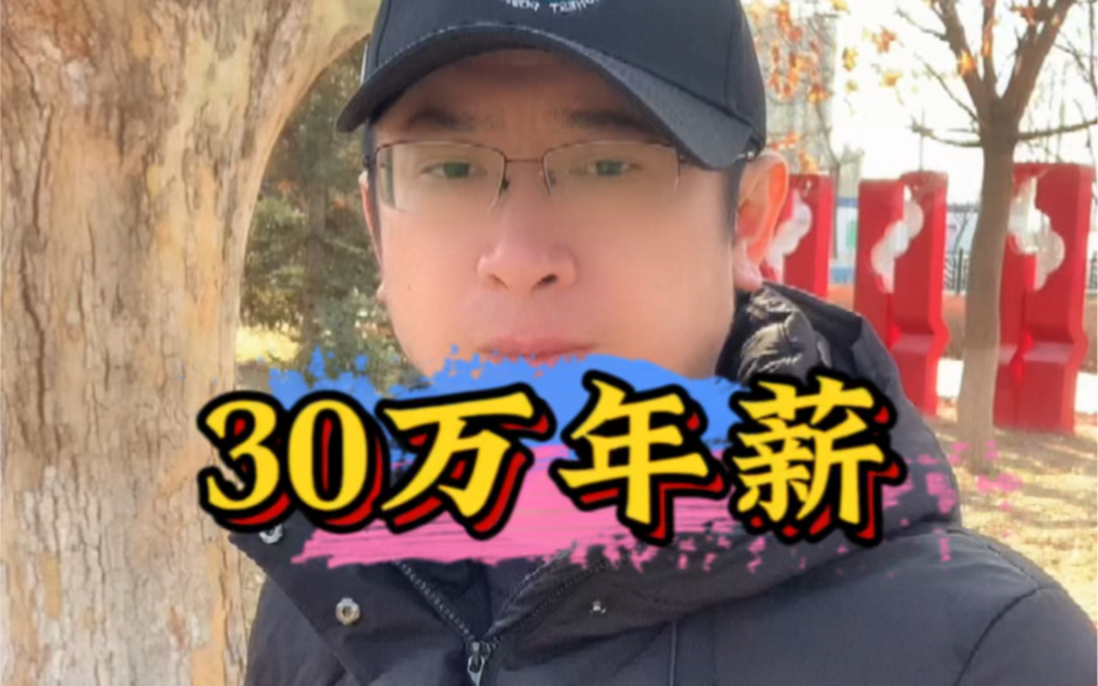 现在是2023年的1月份啊,互联网圈的人想要拿到30万的年薪,其实也是比较简单的.......#IT职业 #高薪 #人才泡沫哔哩哔哩bilibili