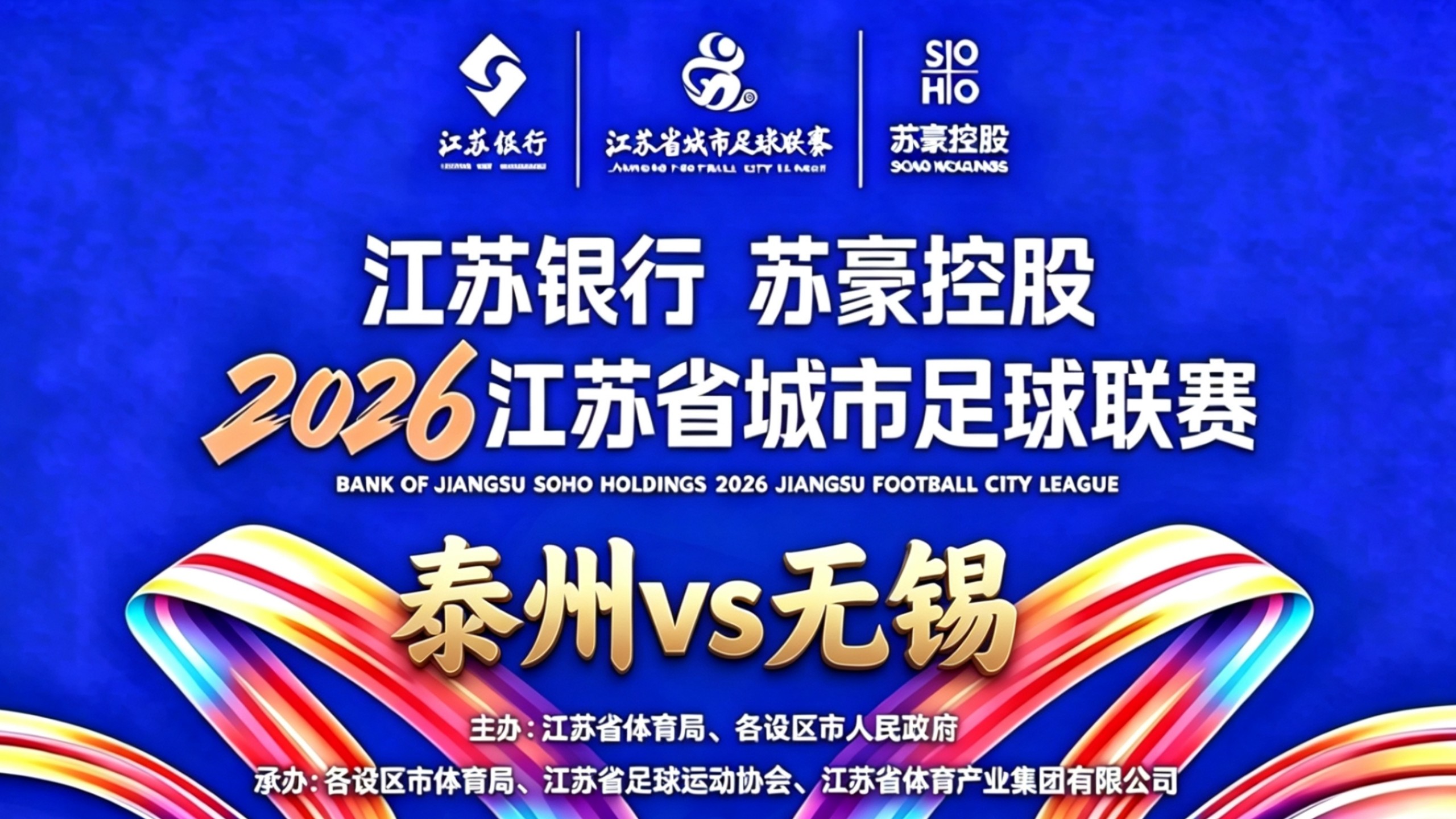 【直播回放】2026苏超淘汰赛：泰州vs无锡 10月17日