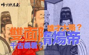 Download Video: 弑父淫母、杀兄幽弟、1件事让后人受益1300年，隋炀帝比唐太宗差在哪？