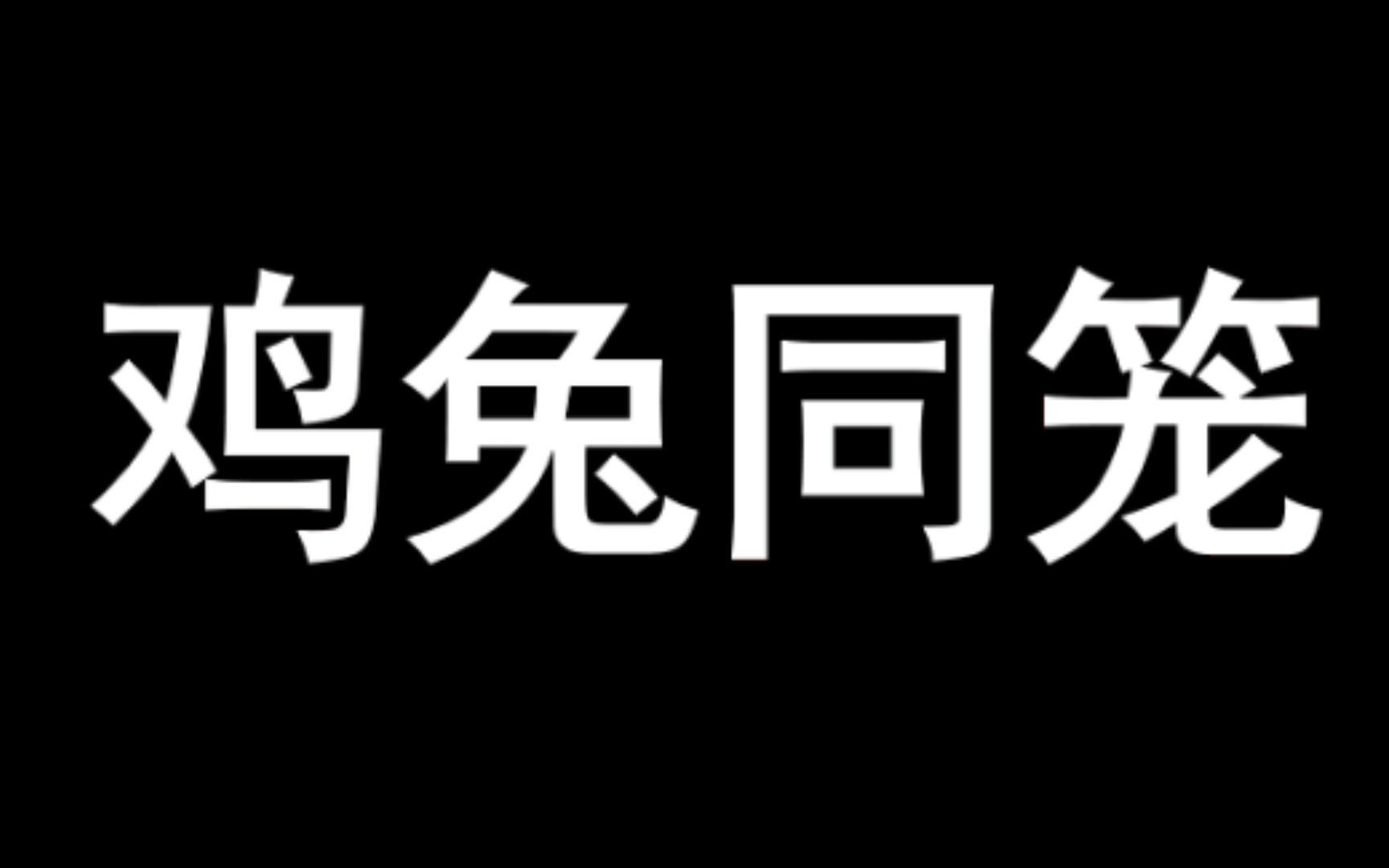 [图]鸡兔同笼问题（三种解法）