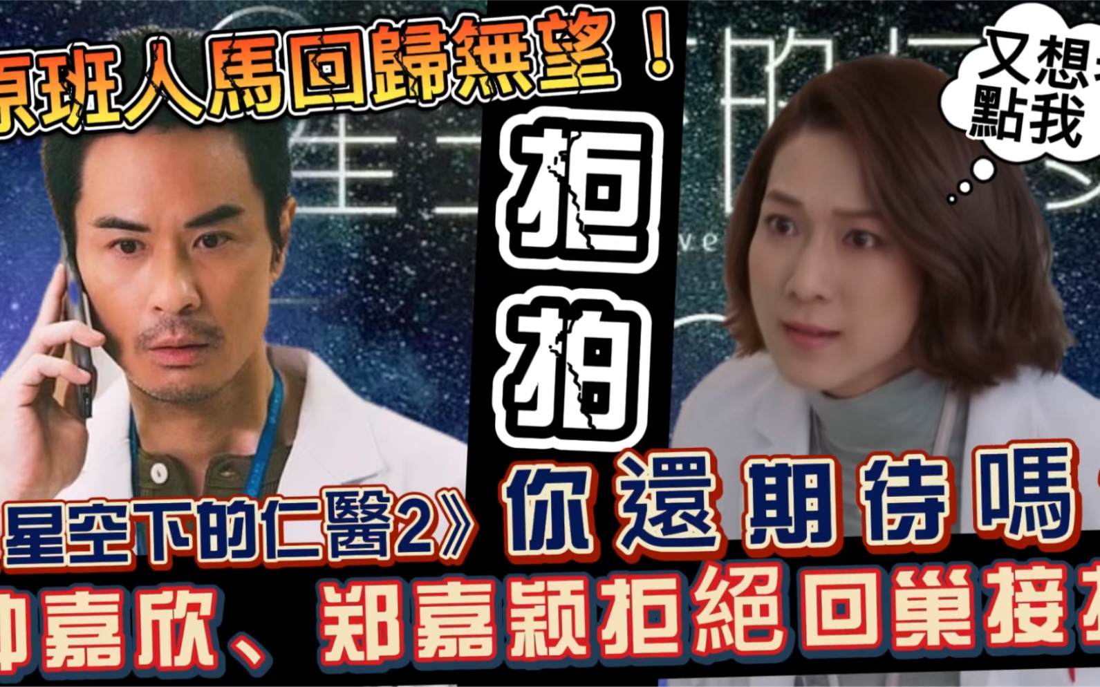 [图]原班人马回归无望！《星空下的仁医》开续集，郑嘉颖钟嘉欣拒接拍