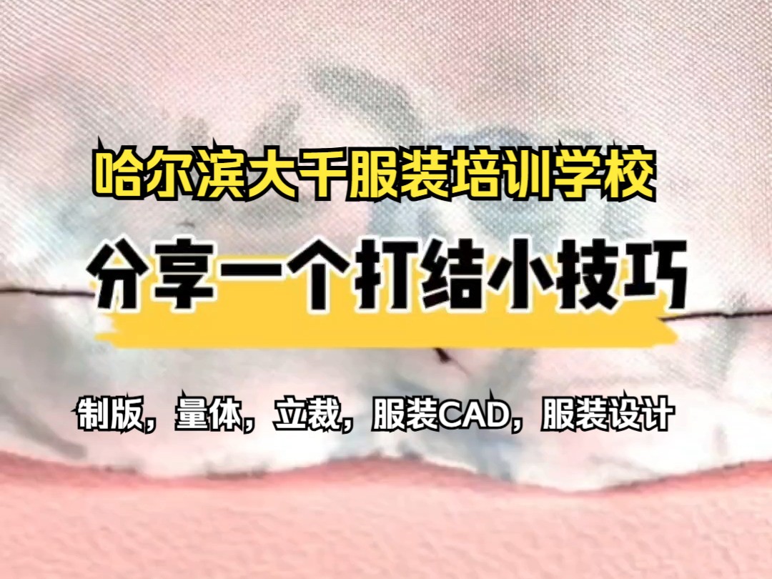 分享一个打结小技巧 哈尔滨服装学习 哈尔滨服装学校 哈尔滨服装培训 哈尔滨服装教学哔哩哔哩bilibili