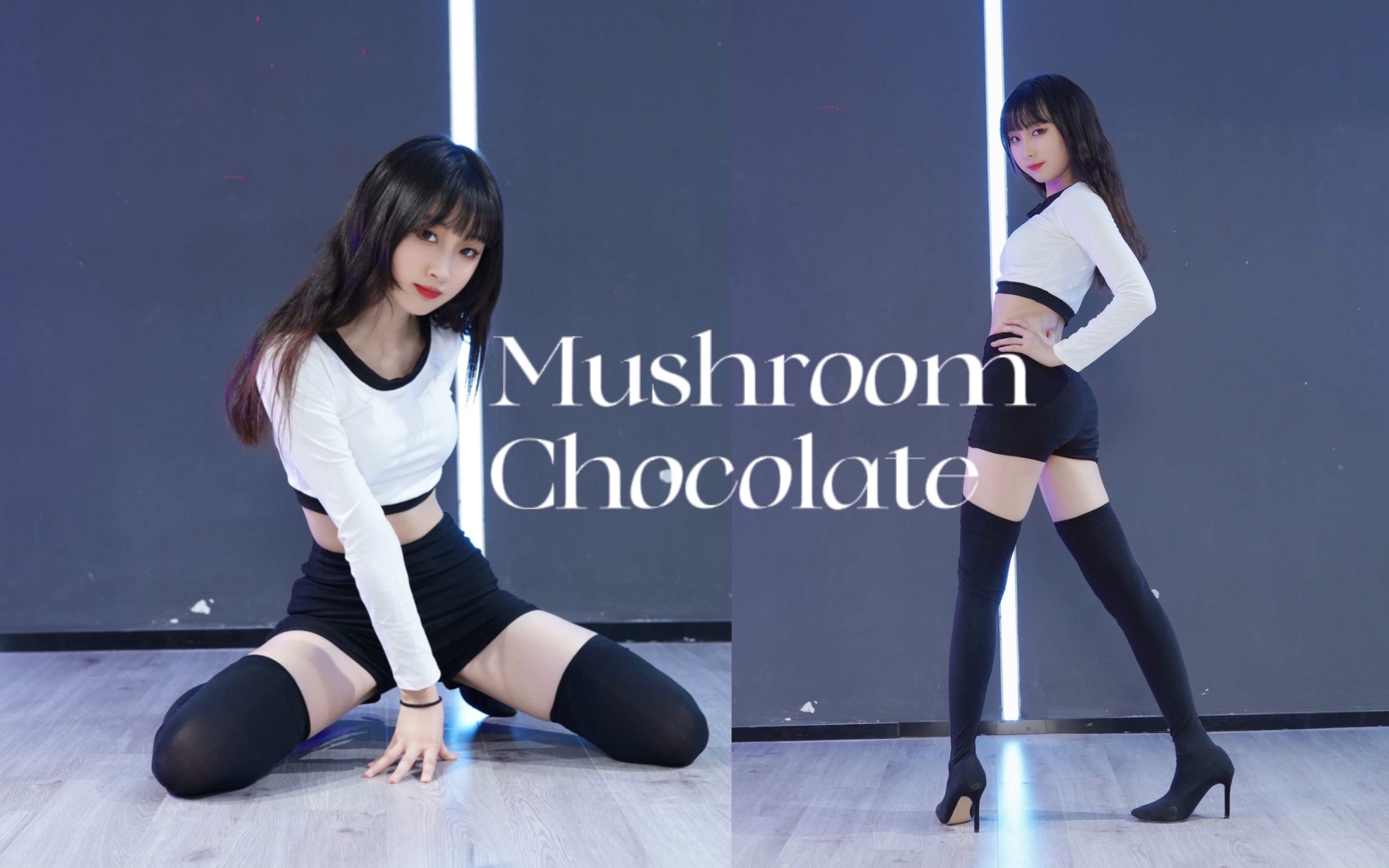 [图]膝盖痛痛！❤细高跟挑战辣Lisa的Mushroom Chocolate!❤