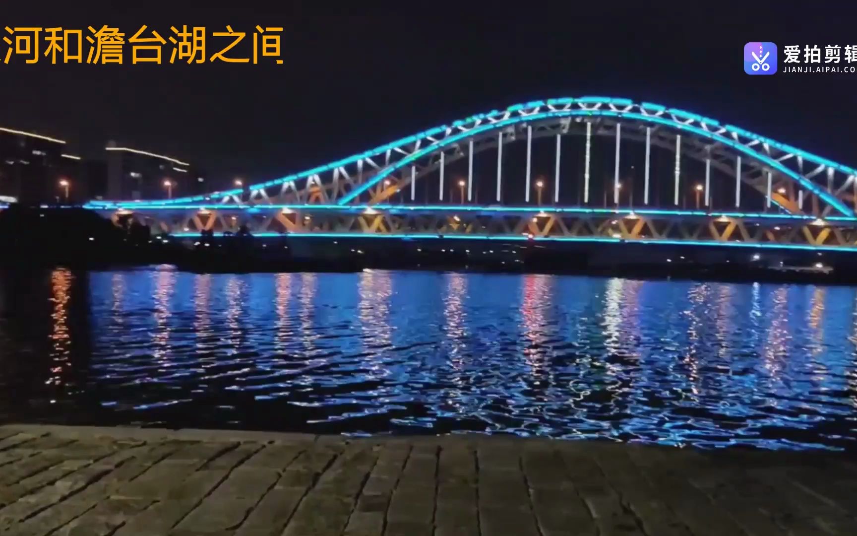 【"池"到的端午特别】苏州宝带桥夜景随拍