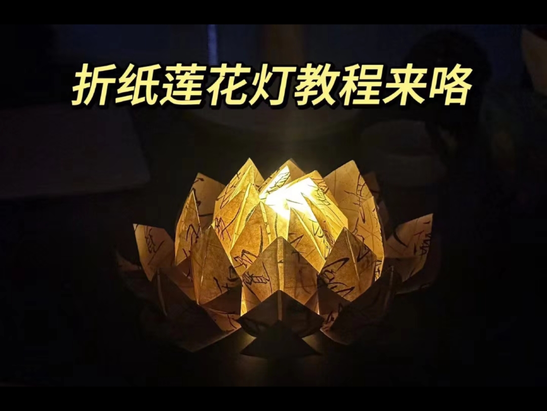 [图]《秒变大神！一学就会的莲花灯制作，你敢不敢尝试？》