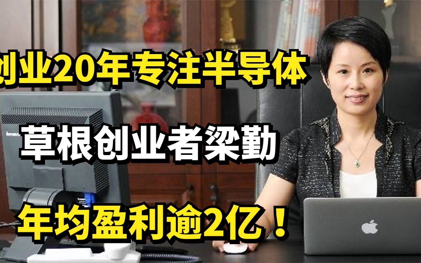 梁勤:从草根创业者到上市公司掌门人,创业20年年均盈利逾2亿!哔哩哔哩bilibili