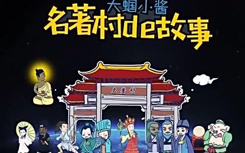大蝈小酱名著村的故事