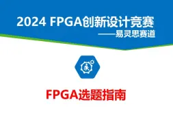 Download Video: 2024 FPGA竞赛-易灵思选题指南