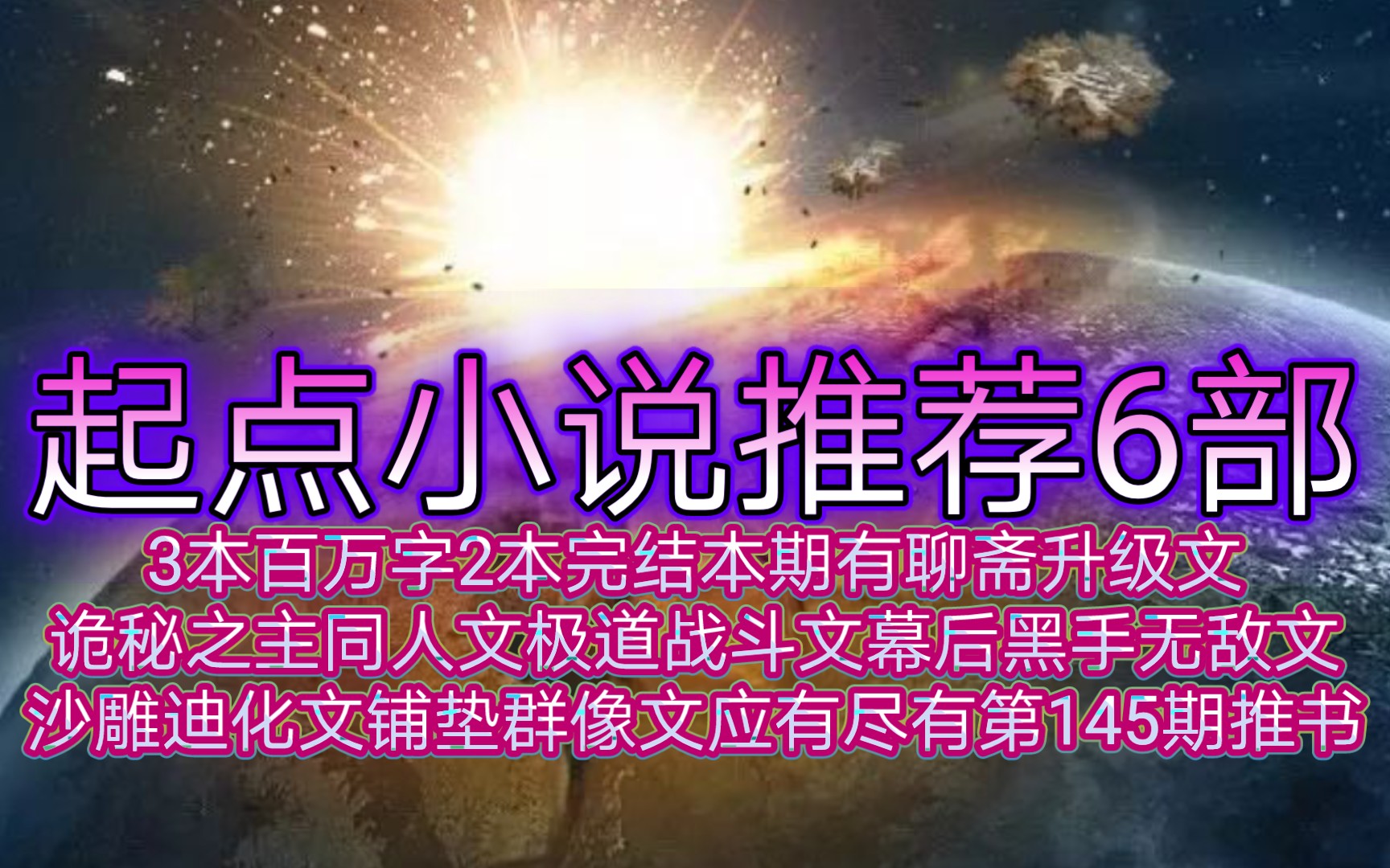 [图]起点小说推荐6部3本百万字2本完结本期有聊斋升级文诡秘之主同人文极道战斗文幕后黑手无敌文沙雕迪化文铺垫群像文应有尽有第145期推书