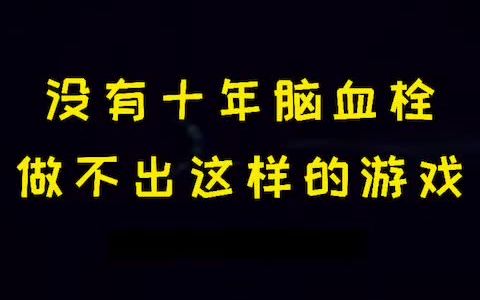 宝可梦没有十年脑血栓做不出这样的游戏