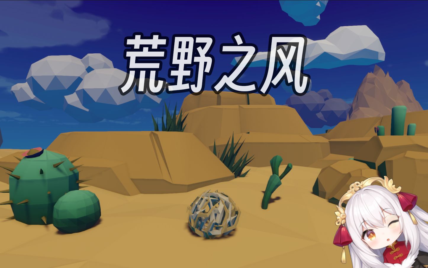 [图]【GGJ2023-荒野之风】我用两天时间做一款开放大世界沙盒