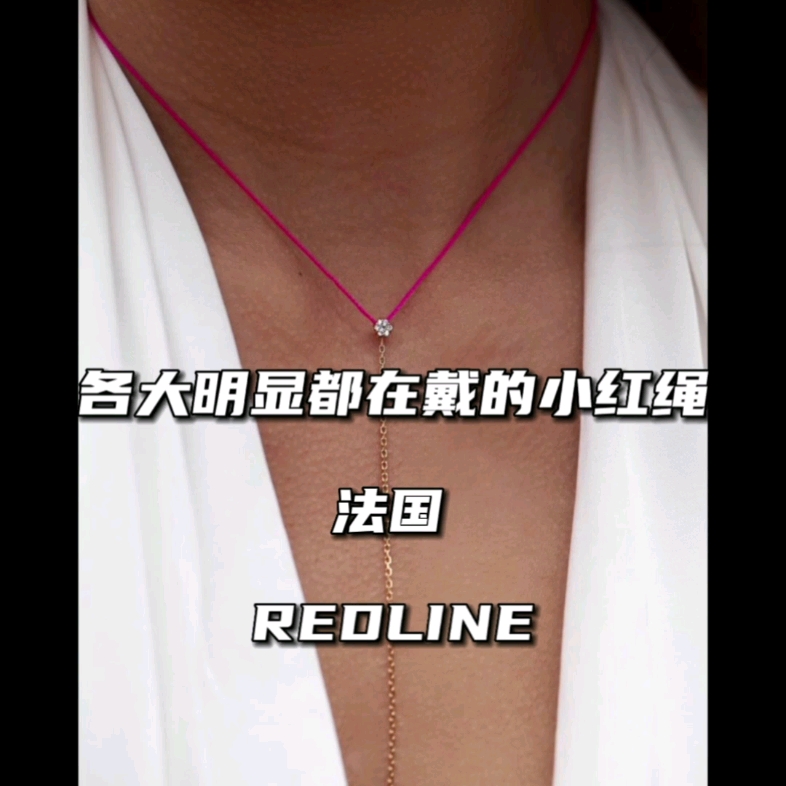 [图]各大明星都在戴的小红绳——redline