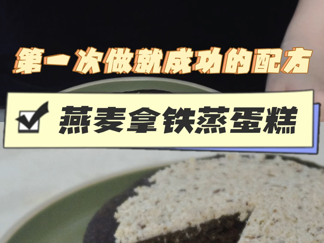 记录第一次做就成功的燕麦拿铁蒸蛋糕配方 611大卡/6寸