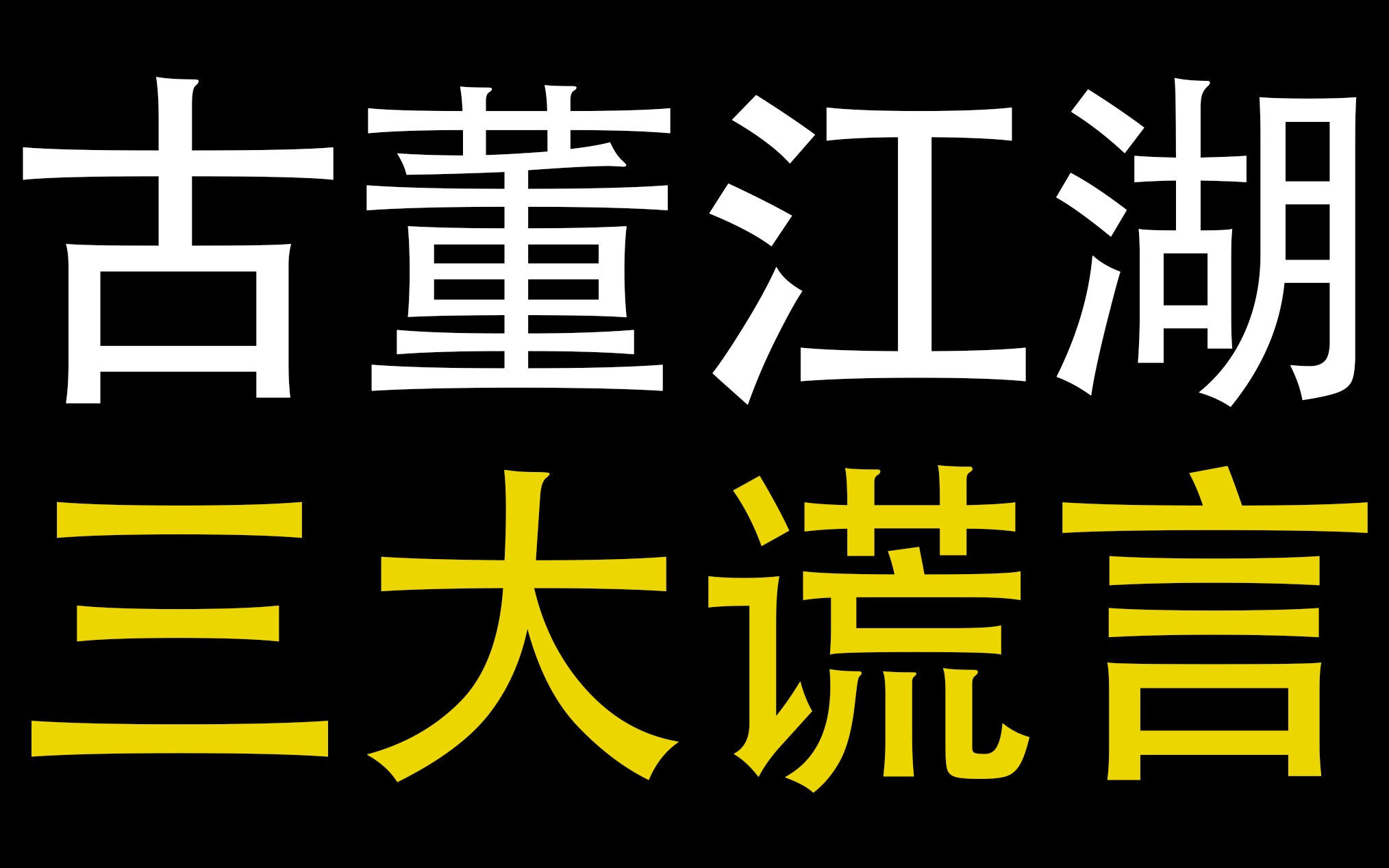 古董江湖三大谎言 揭露古董行业内幕哔哩哔哩bilibili