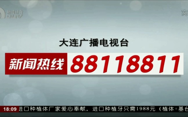 大连广播电视台 新闻热线宣传广告哔哩哔哩bilibili