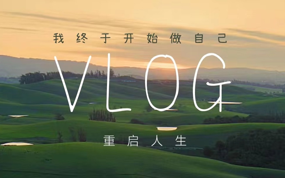 [图]VLOG 1 【重启】：我终于开始拥有了自己的人生 唠嗑平淡治愈系日常｜给自己的纪录片