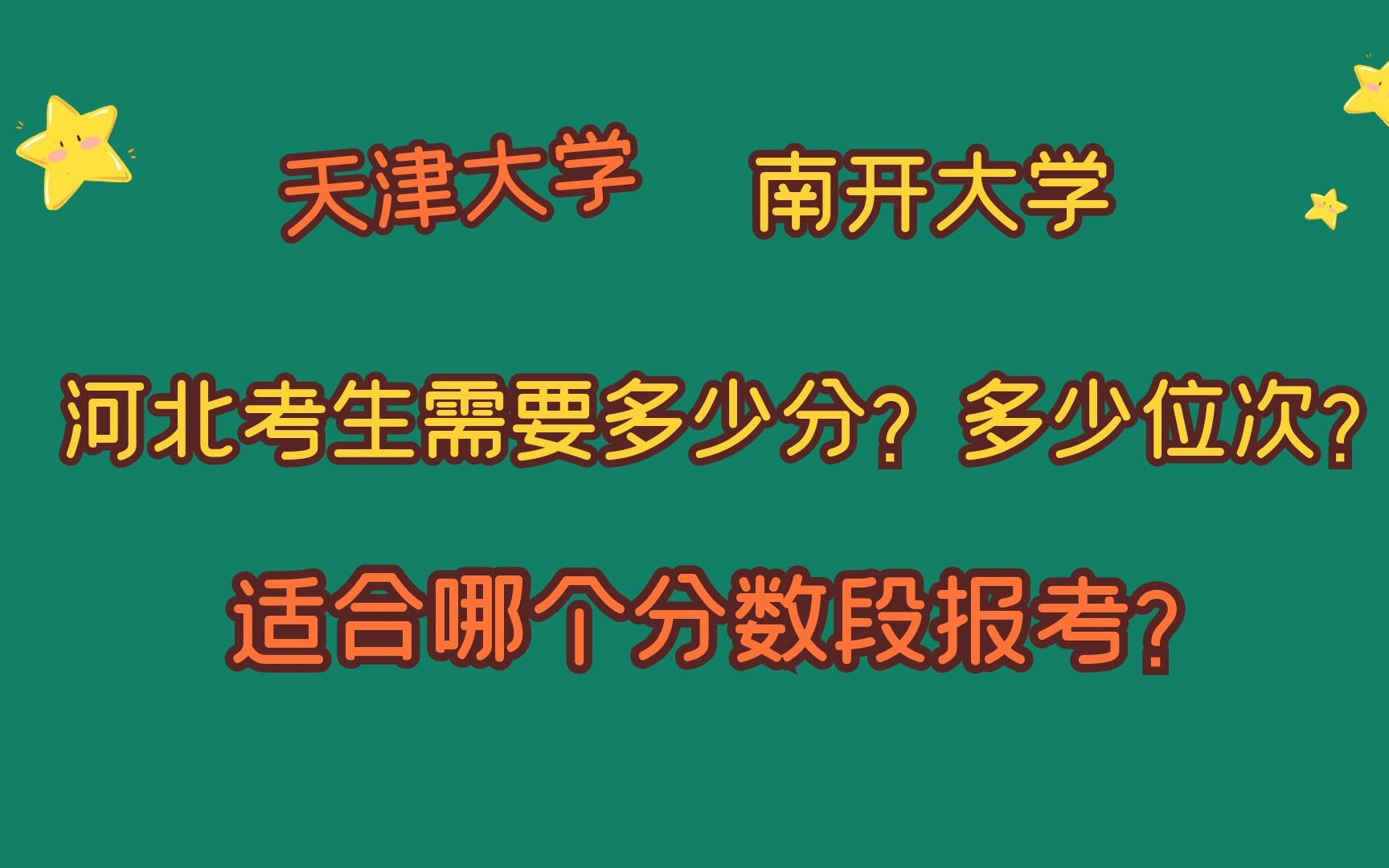 河北考生报考,天津大学、南开大学,需要多少分?多少位次?哔哩哔哩bilibili