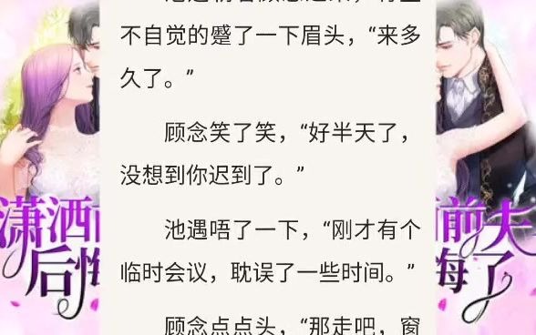 潇洒前夫后悔了顾念池遇完整全章节观看