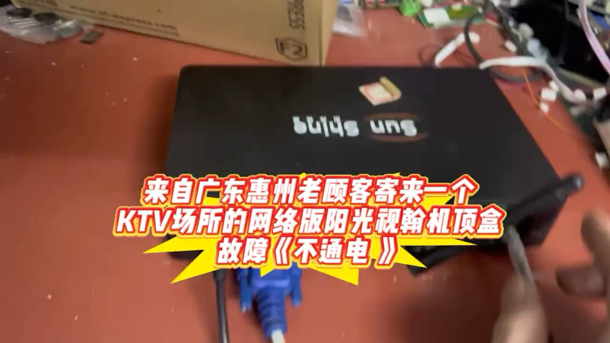 阳光视翰点歌机机顶盒 服务器版故障不通电#阳光视翰点歌机机顶盒#网络版服务器版#阳光视翰KFUN-E(S)#KTV网络版机顶盒