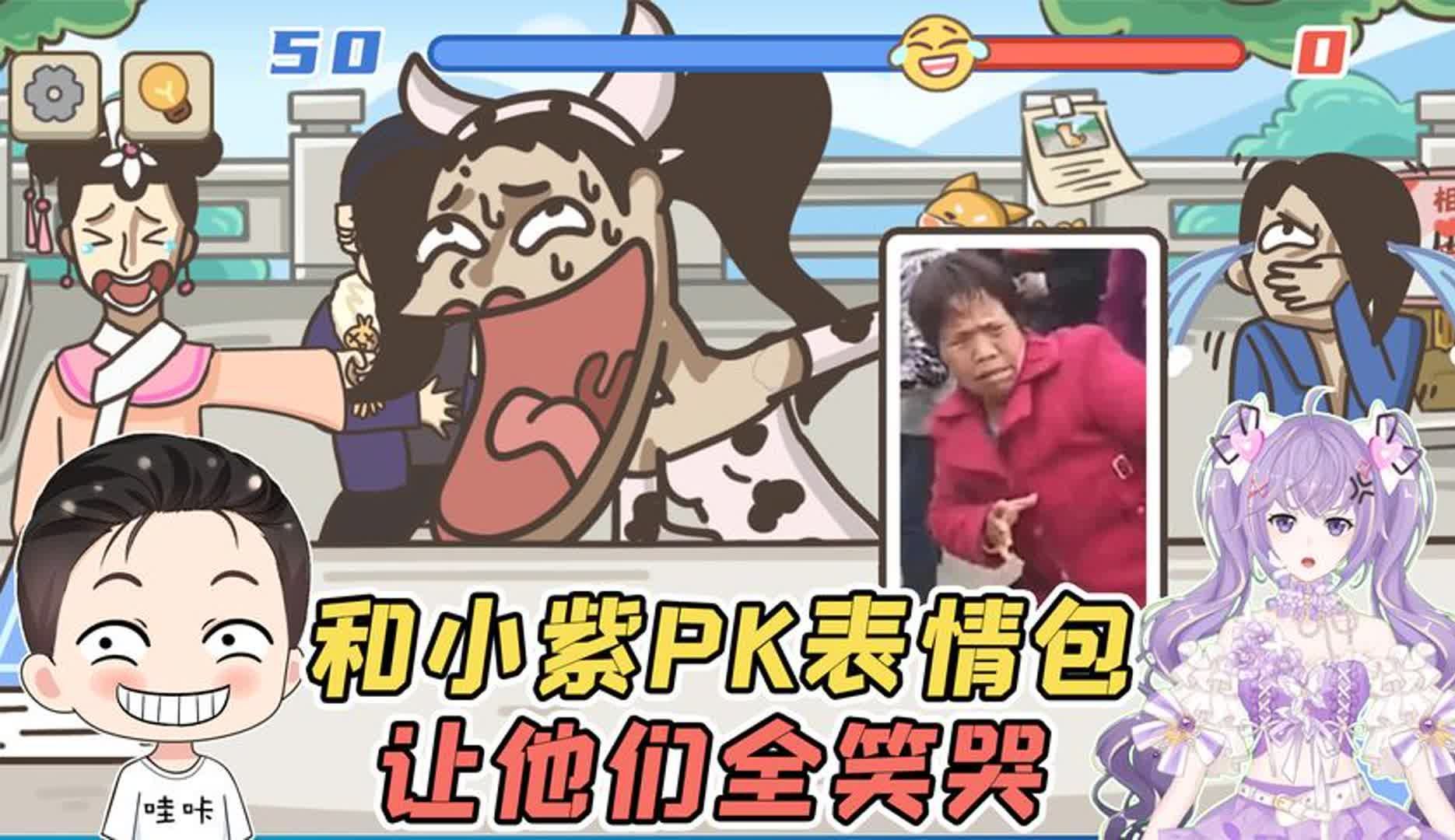 小紫和我PK表情包?我只需要略微出手,就让他们全笑哭了!哔哩哔哩bilibili