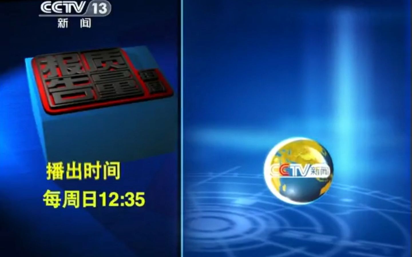 【广播电视】CCTV13《每周质量报告》ED+《新闻地图》部分(2011.2.13)哔哩哔哩bilibili