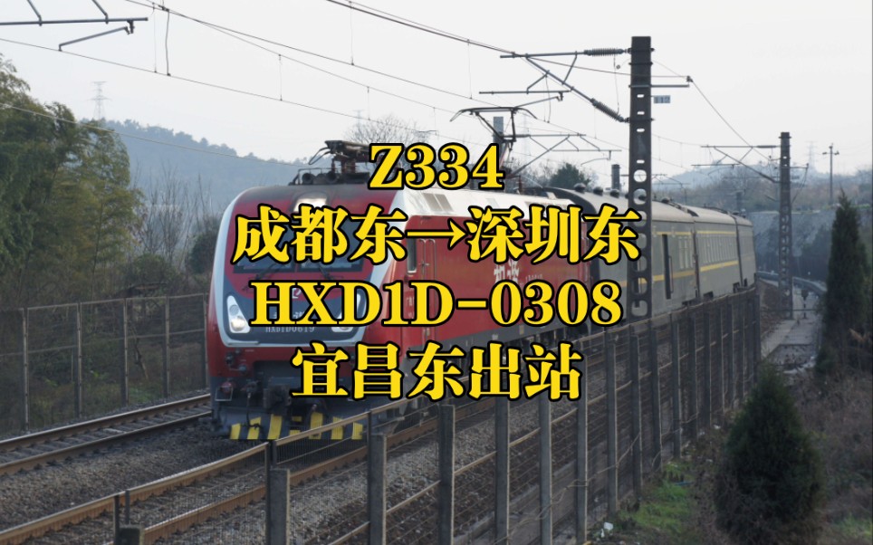 z334:成都东→深圳东(本务:hxd1d-0308)