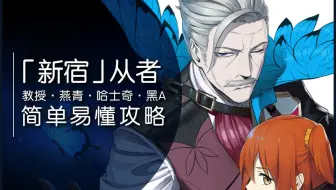 Fgo 新宿1 5章剧情推图 哔哩哔哩 Bilibili