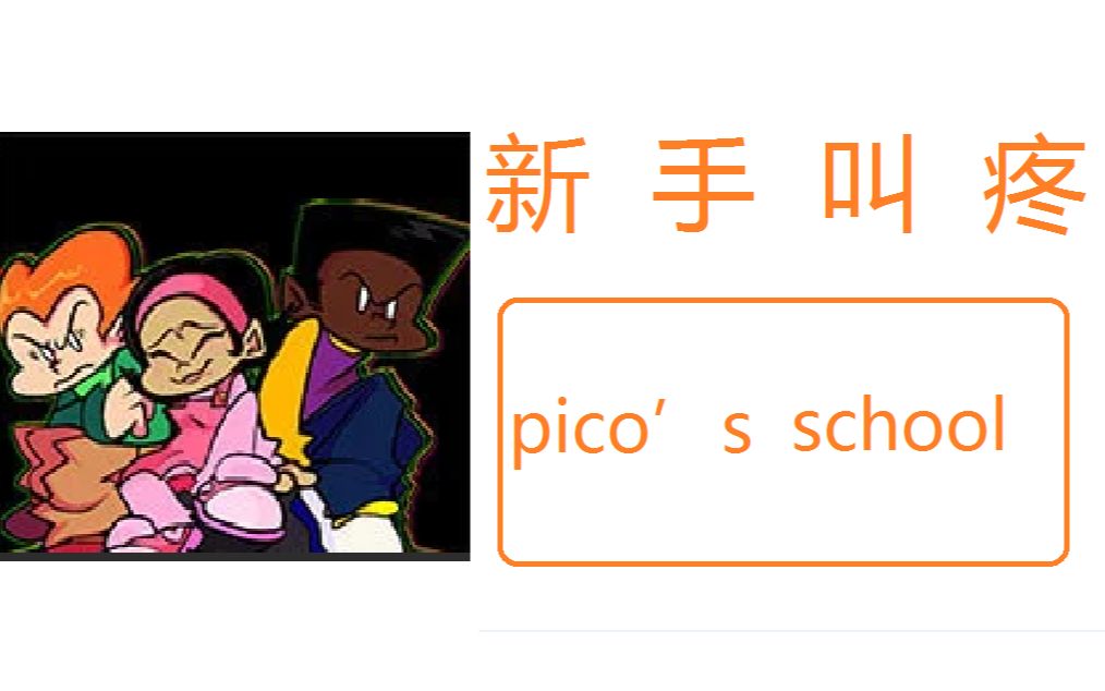 picos school 新手教程(纯手打)
