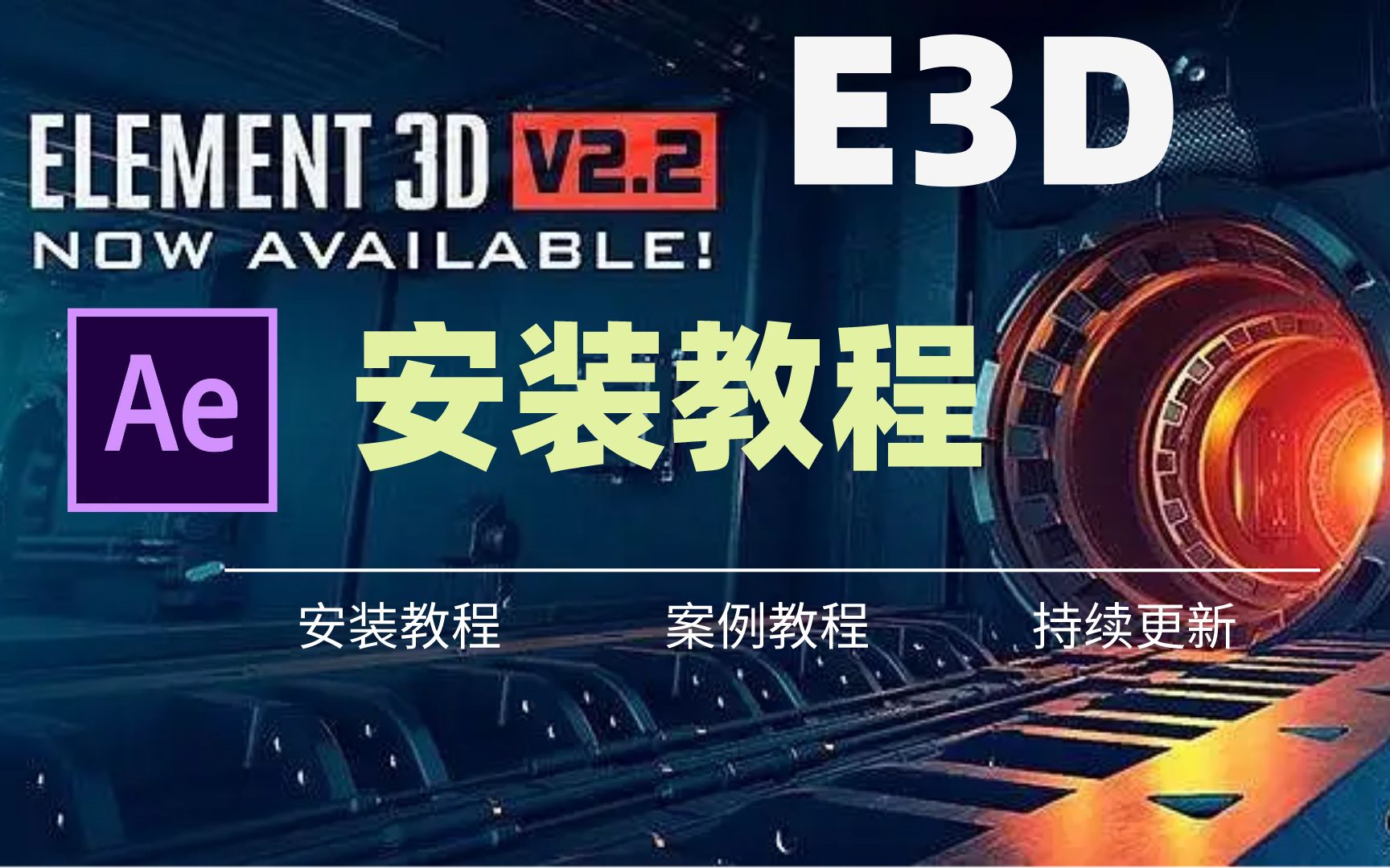 最强AE插件—E3D插件(Element 3D)安装教程全解析哔哩哔哩bilibili