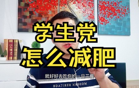 学生党在学校怎么减肥?学会这6条,在校吃食堂也能瘦!哔哩哔哩bilibili