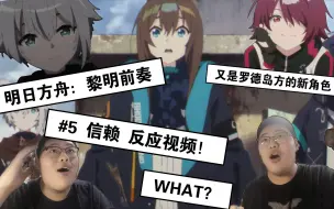 Download Video: 没有玩过游戏的UP主看明日方舟：黎明前奏#5信赖 反应视频！！制作最差但是节奏较好的一集！