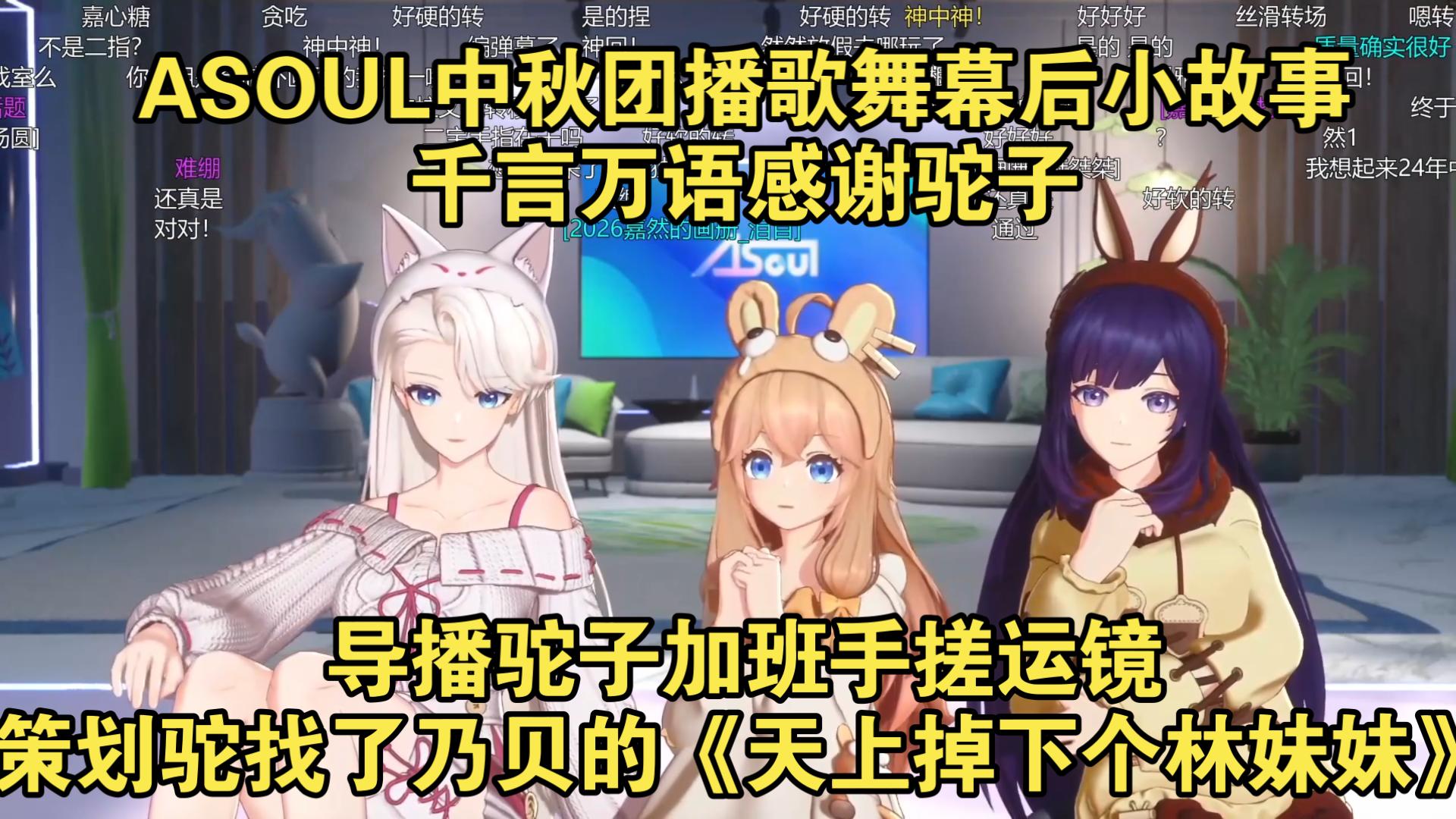中秋团播歌舞幕后小故事 千言万语感谢驼子 导播驼子加班手搓运镜 策划驼找了乃贝的《天上掉下个林妹妹》封面